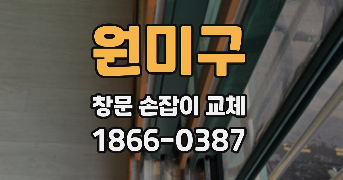 원미구 창문 손잡이 교체