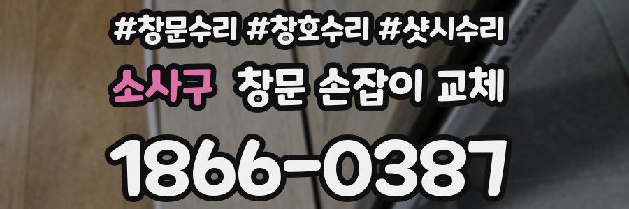 소사구 창문 손잡이 교체