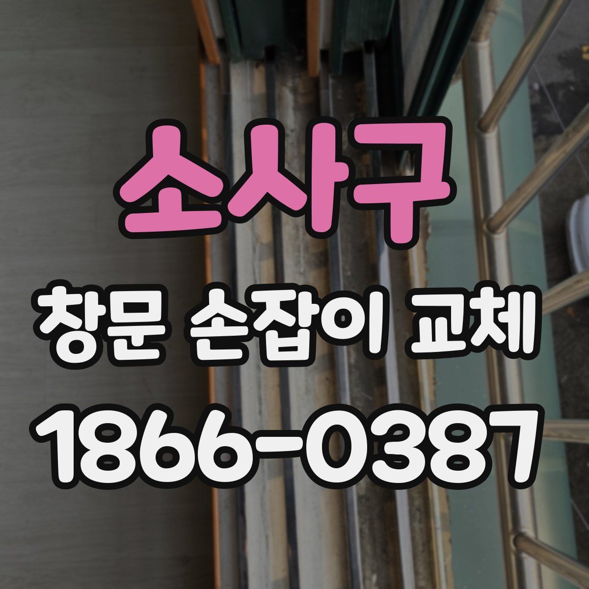 소사구 창문 손잡이 교체