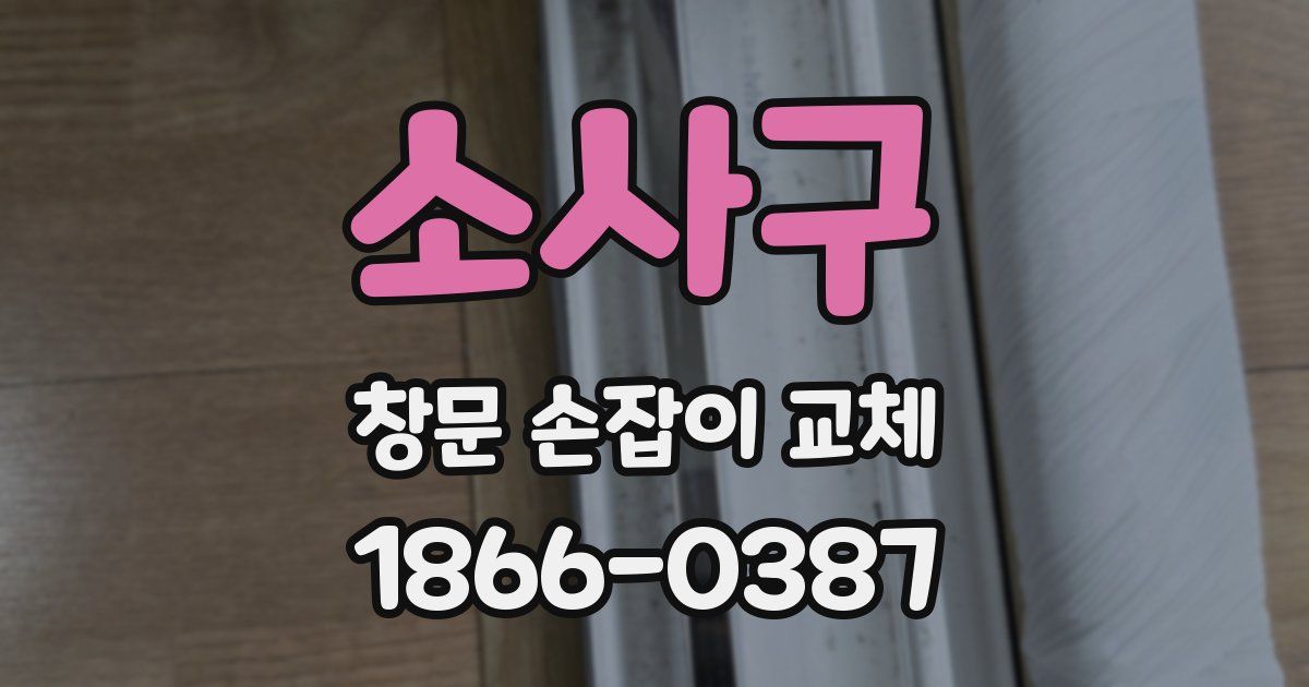 소사구 창문 손잡이 교체