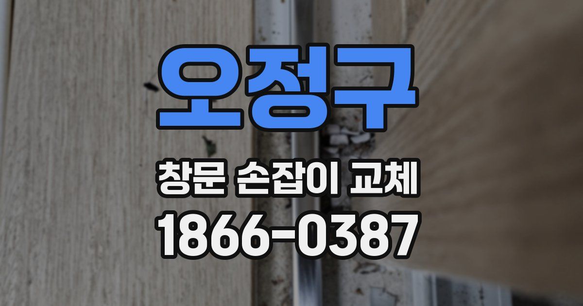 오정구 창문 손잡이 교체