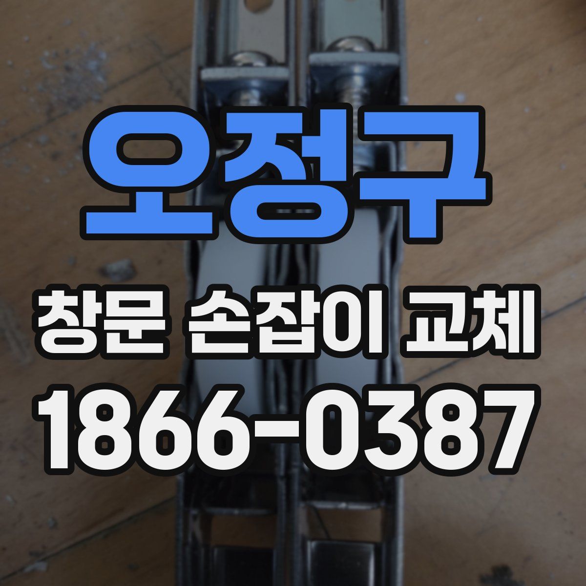 오정구 창문 손잡이 교체