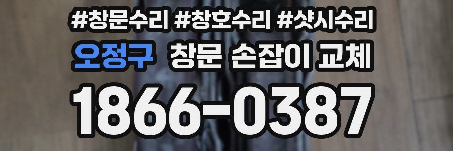 오정구 창문 손잡이 교체