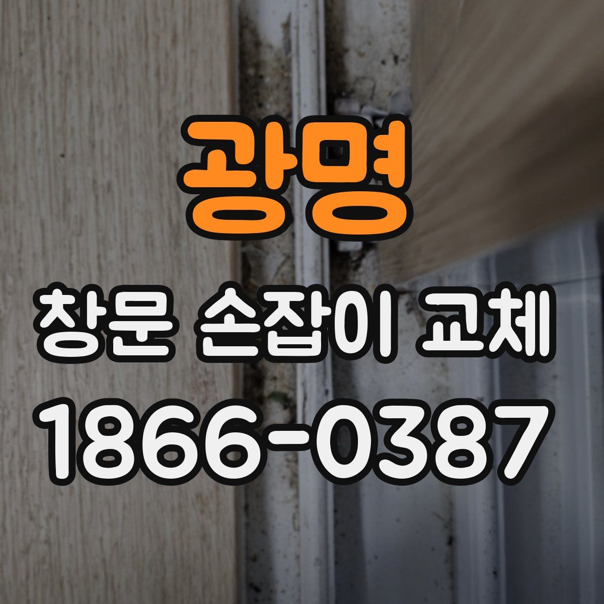 광명 창문 손잡이 교체