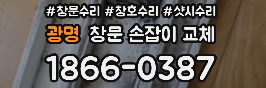광명 창문 손잡이 교체