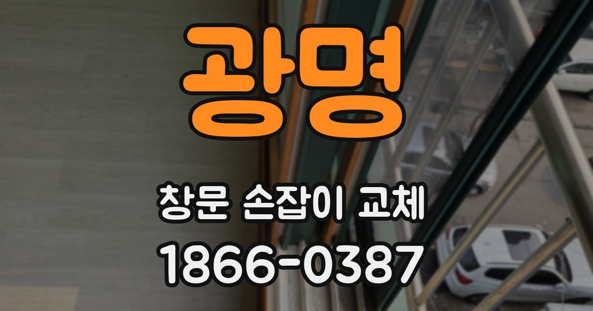 광명 창문 손잡이 교체