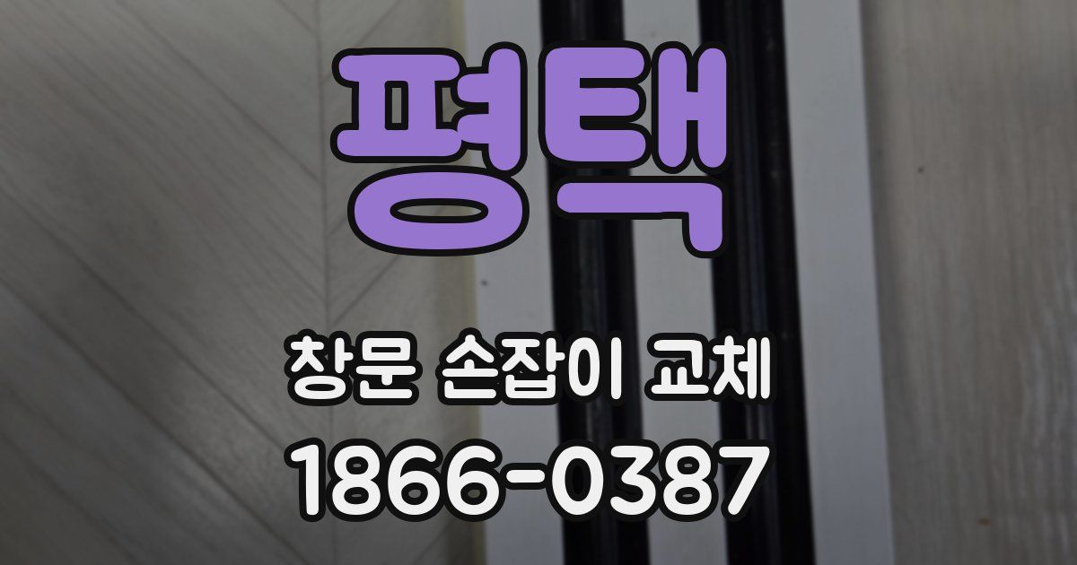 평택 창문 손잡이 교체