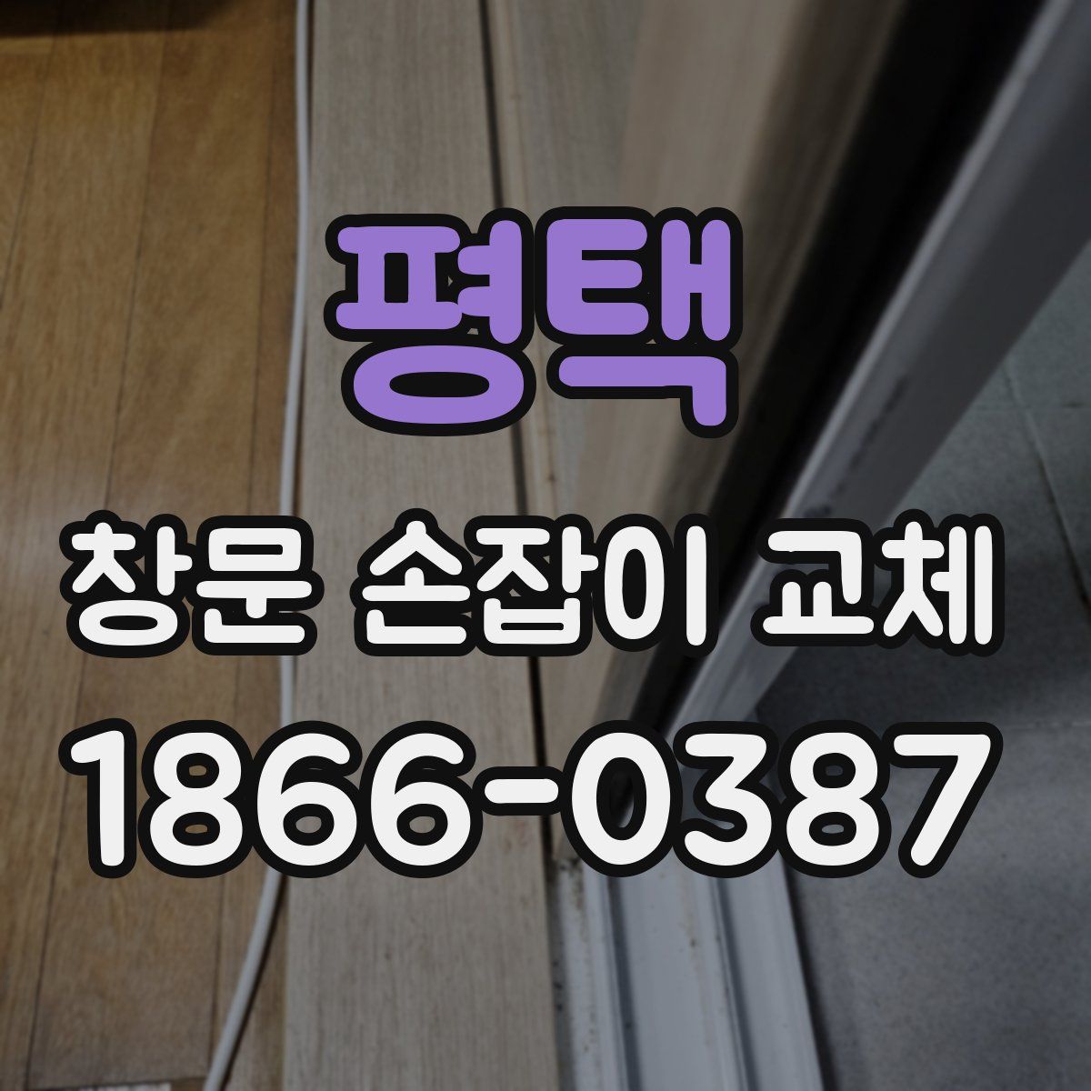 평택 창문 손잡이 교체