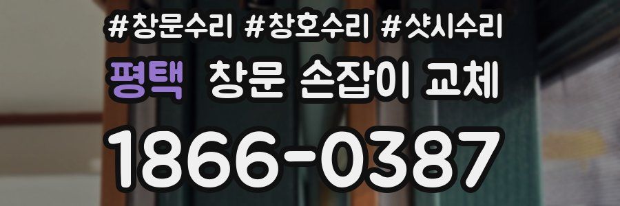 평택 창문 손잡이 교체