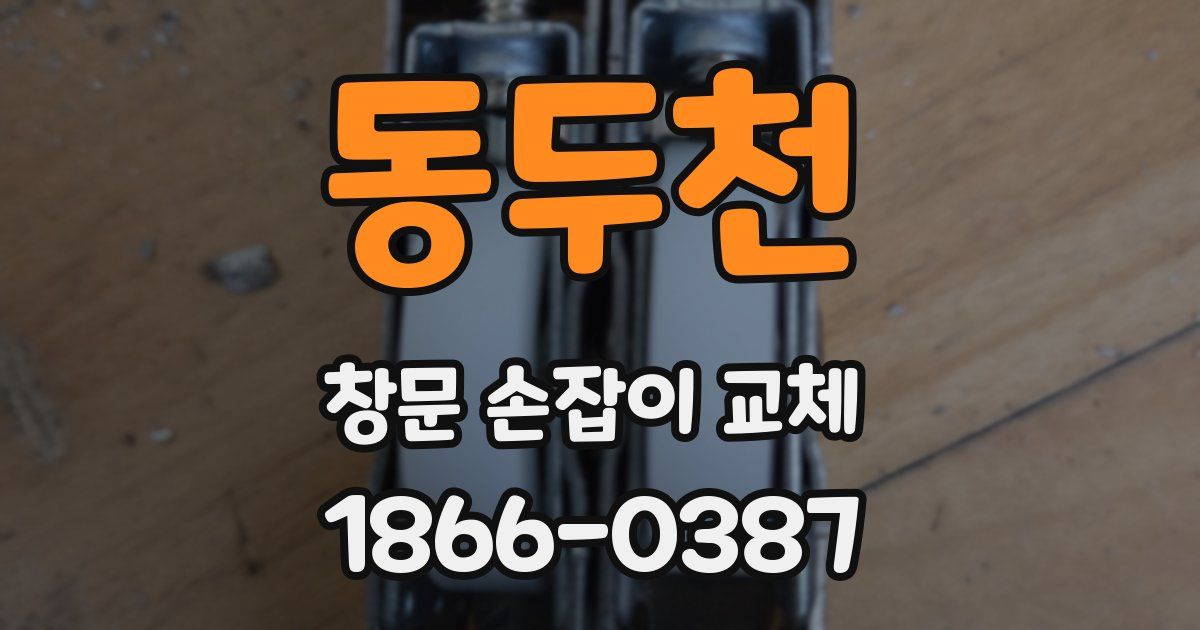 동두천 창문 손잡이 교체