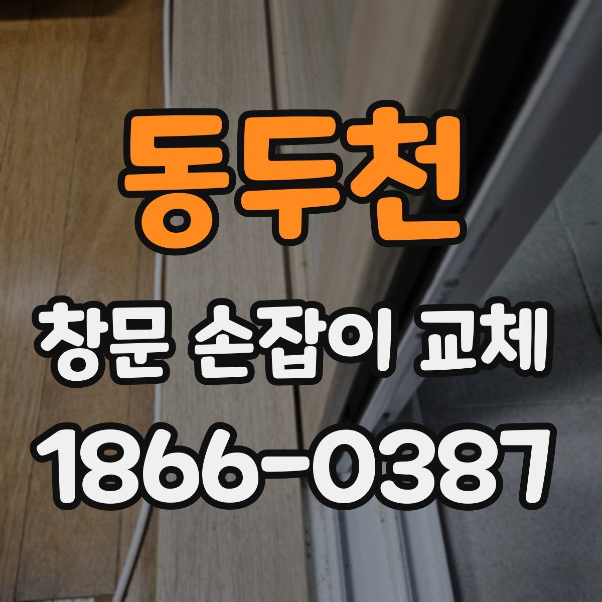 동두천 창문 손잡이 교체