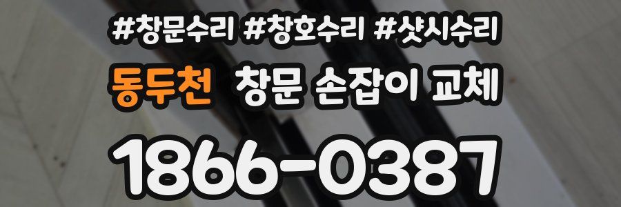 동두천 창문 손잡이 교체