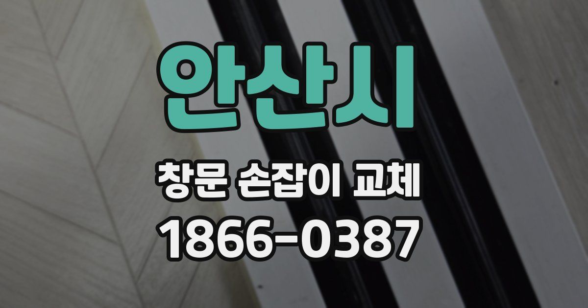안산시 창문 손잡이 교체