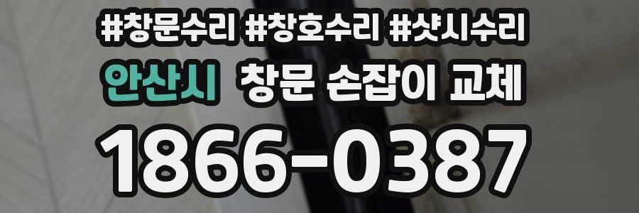 안산시 창문 손잡이 교체