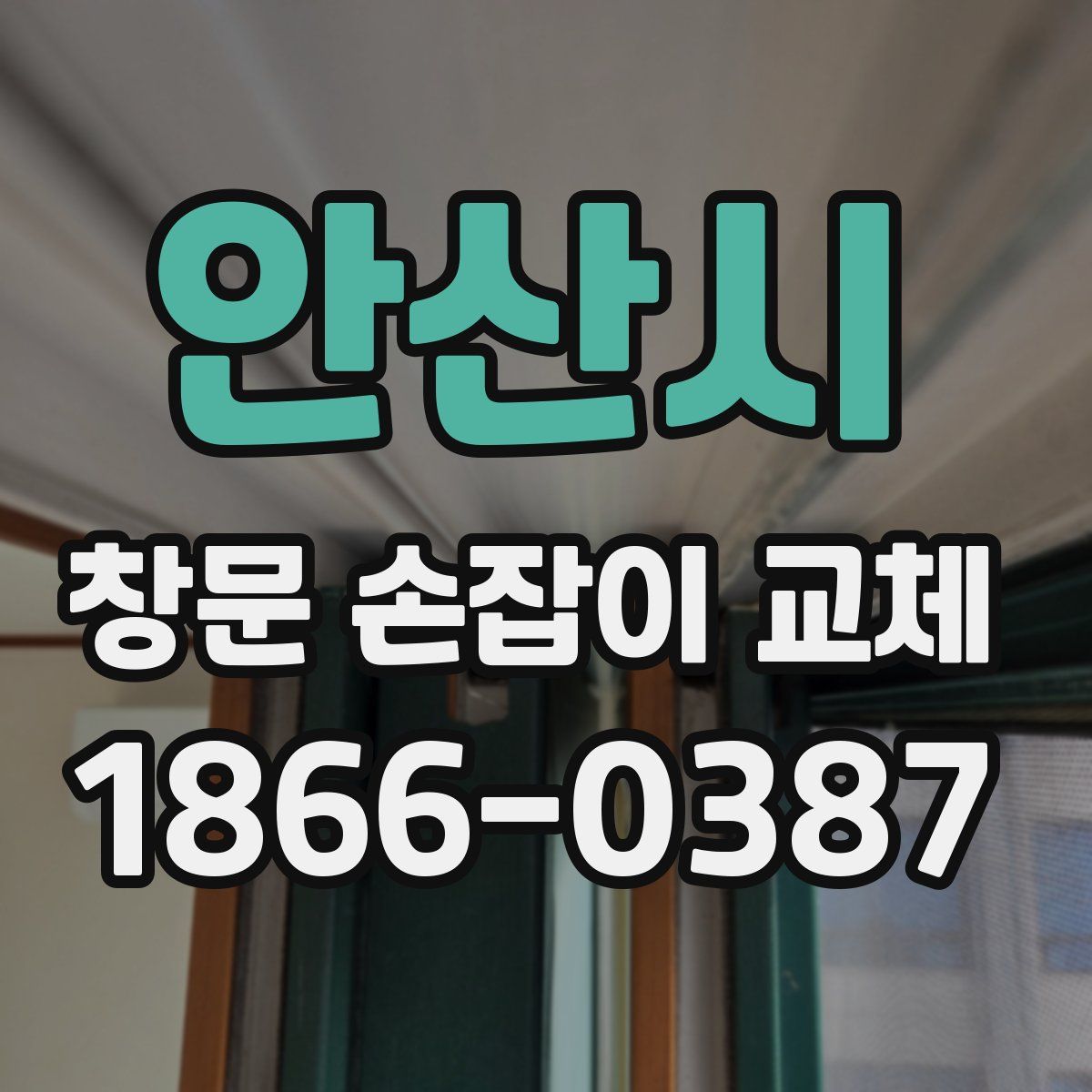 안산시 창문 손잡이 교체