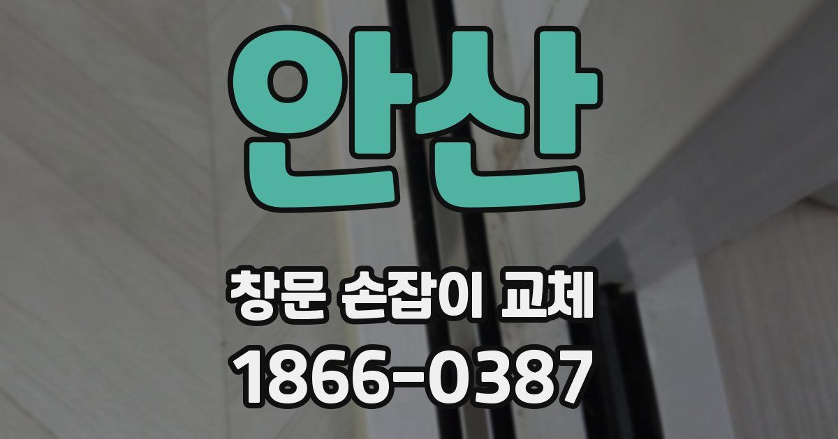 안산 창문 손잡이 교체