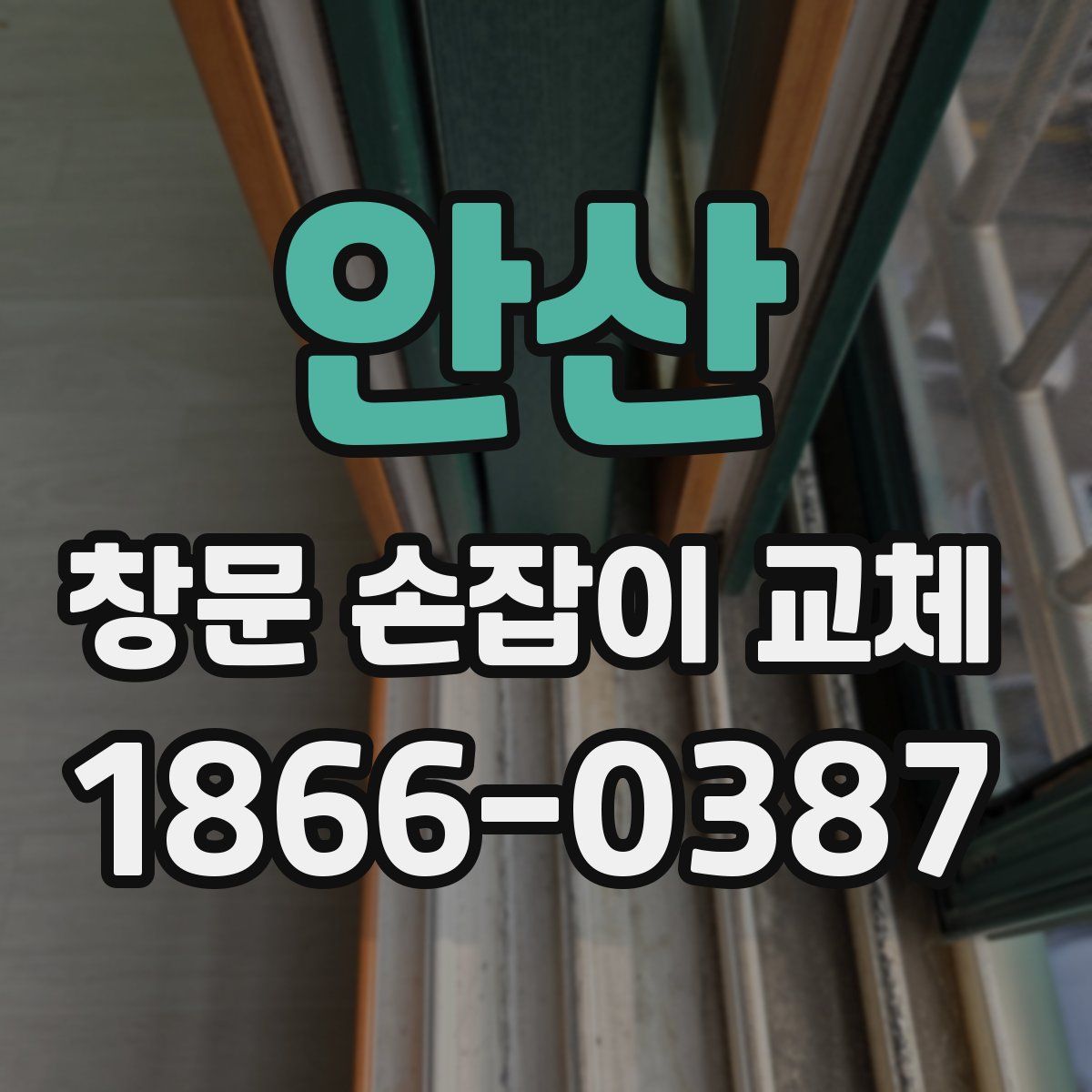 안산 창문 손잡이 교체