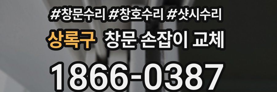 상록구 창문 손잡이 교체