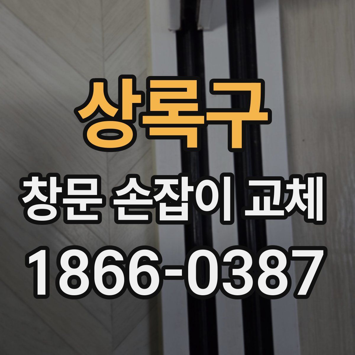 상록구 창문 손잡이 교체