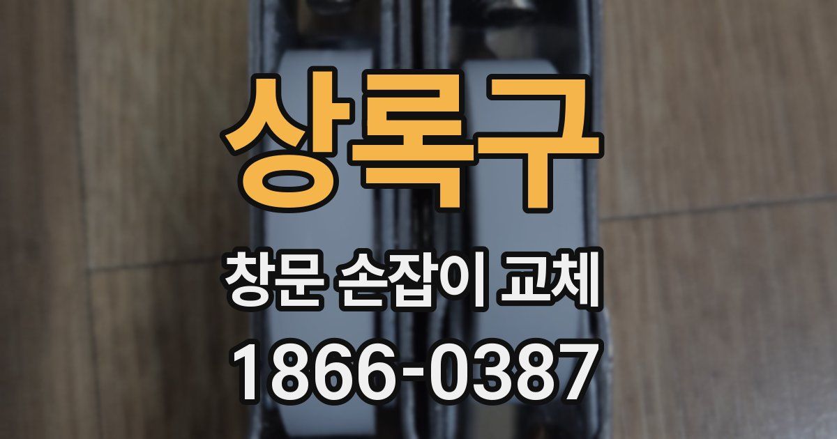 상록구 창문 손잡이 교체