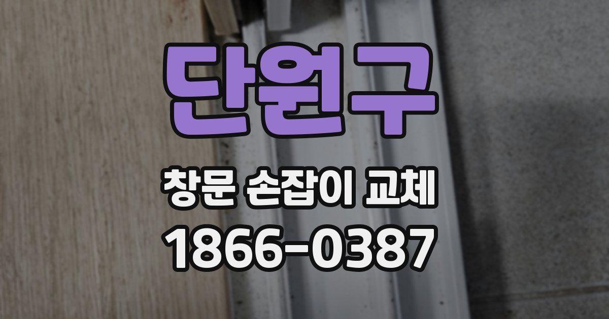 단원구 창문 손잡이 교체