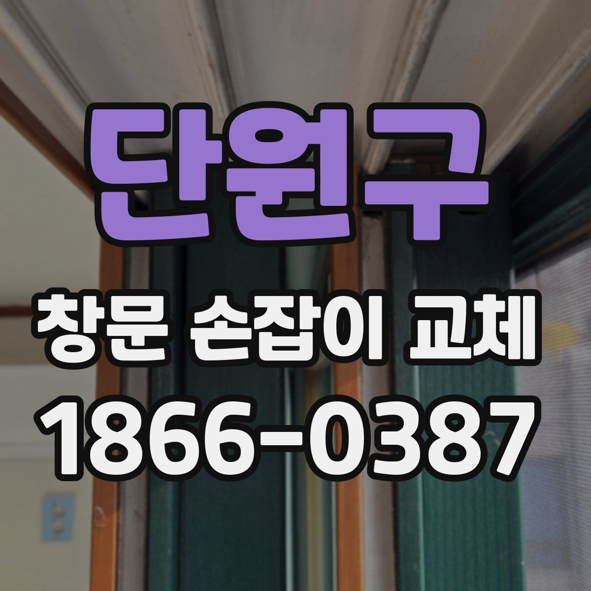 단원구 창문 손잡이 교체