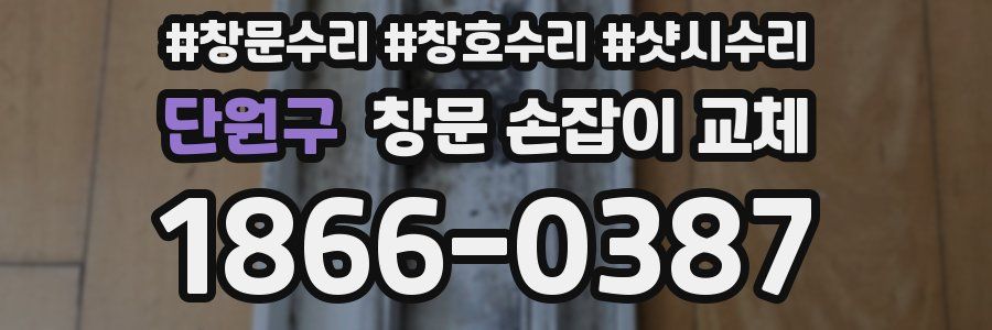 단원구 창문 손잡이 교체