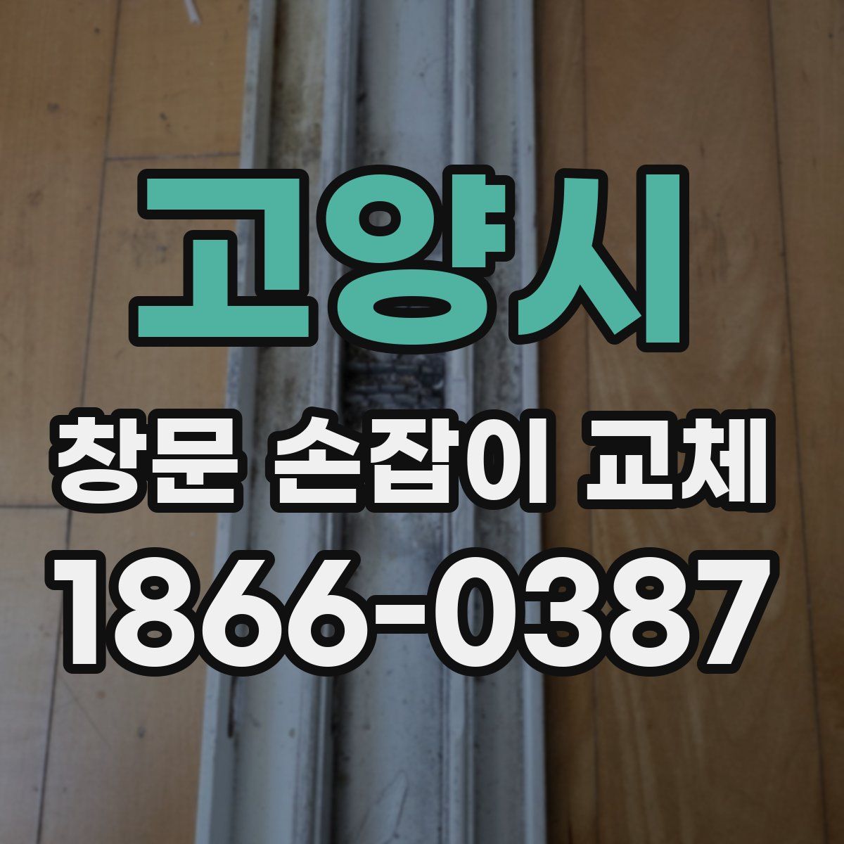 고양시 창문 손잡이 교체