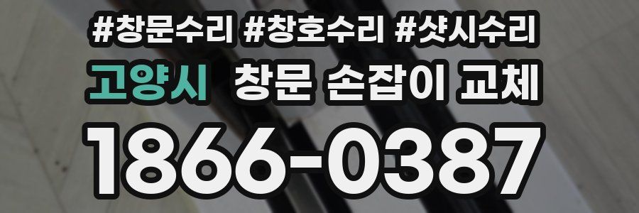 고양시 창문 손잡이 교체
