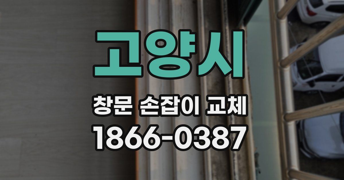 고양시 창문 손잡이 교체