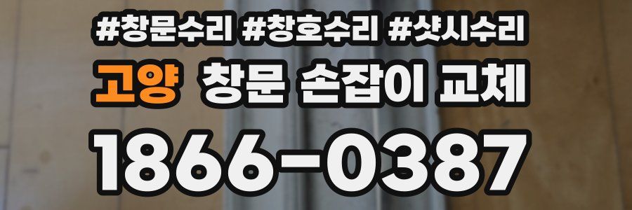 고양 창문 손잡이 교체