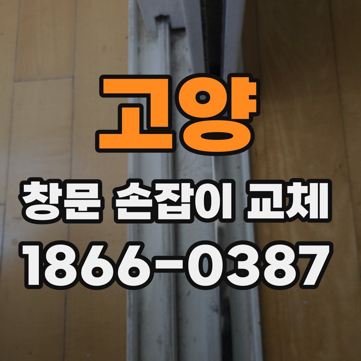 고양 창문 손잡이 교체