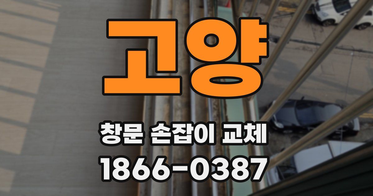고양 창문 손잡이 교체