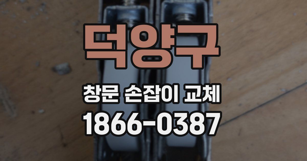 덕양구 창문 손잡이 교체