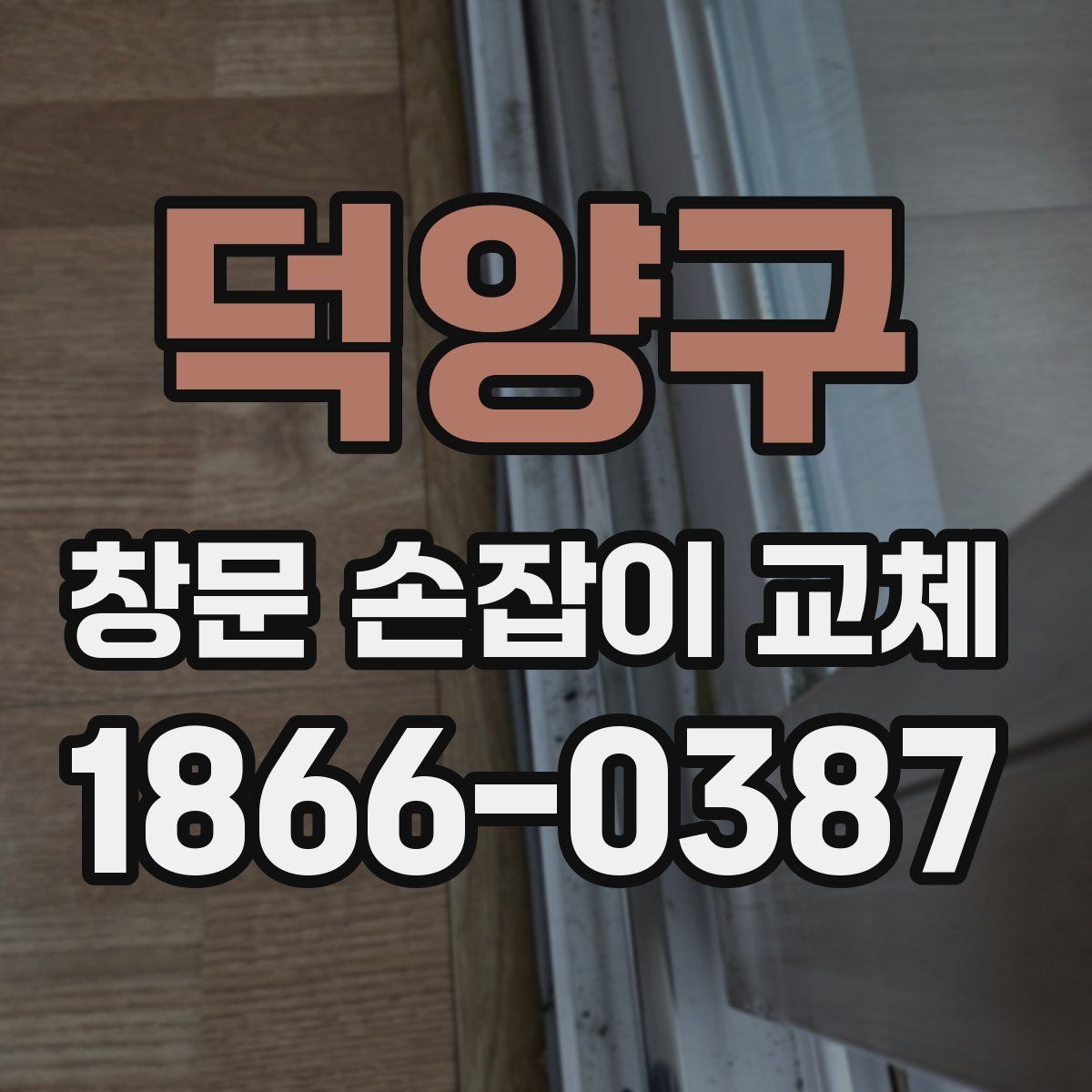 덕양구 창문 손잡이 교체
