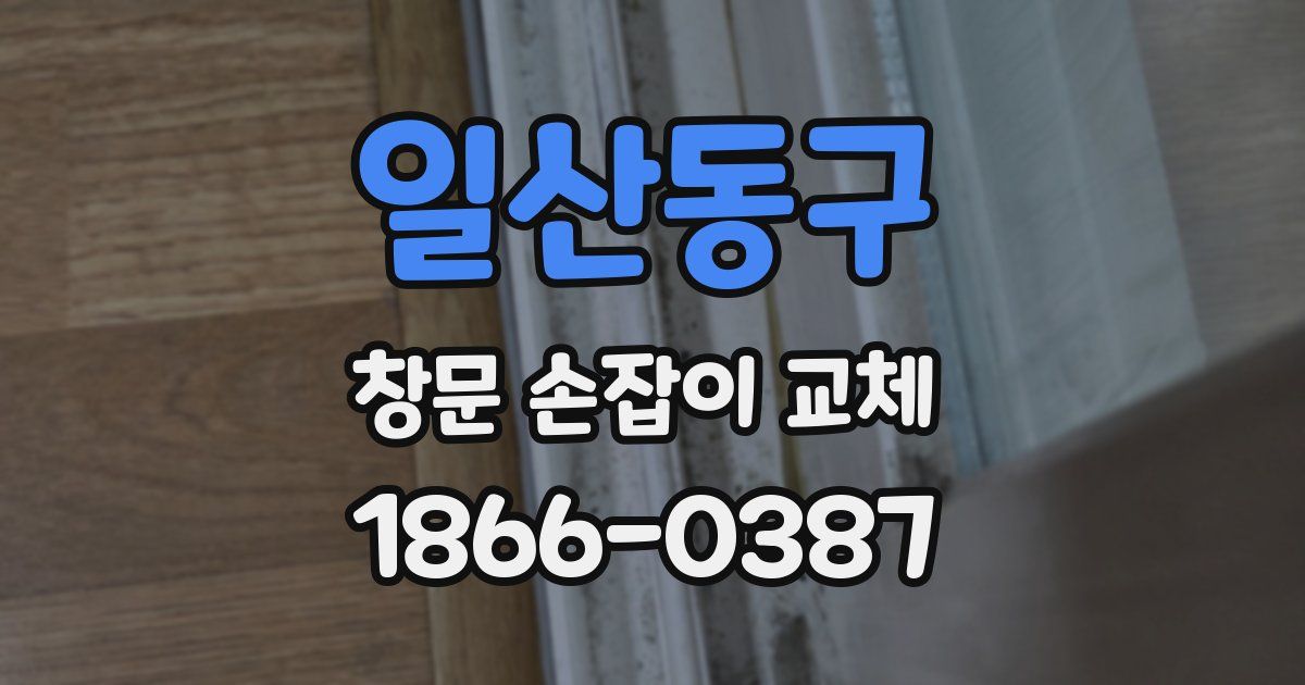 일산동구 창문 손잡이 교체