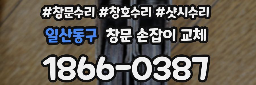 일산동구 창문 손잡이 교체
