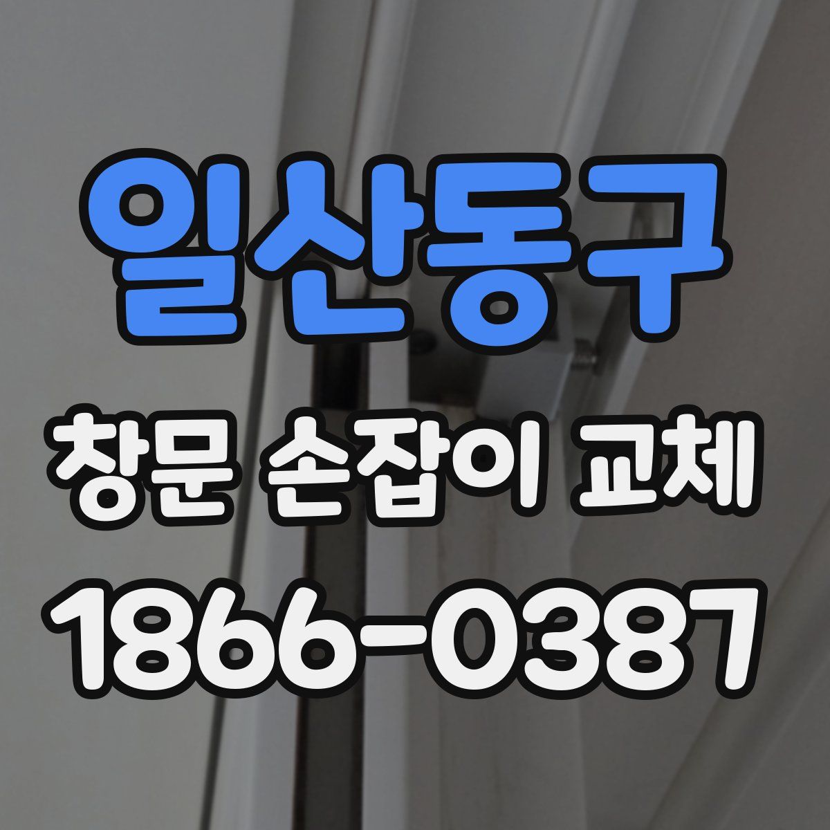 일산동구 창문 손잡이 교체