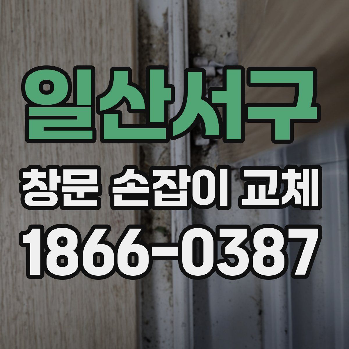 일산서구 창문 손잡이 교체