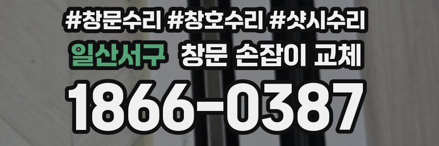 일산서구 창문 손잡이 교체