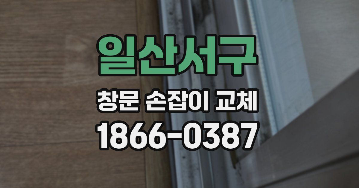 일산서구 창문 손잡이 교체