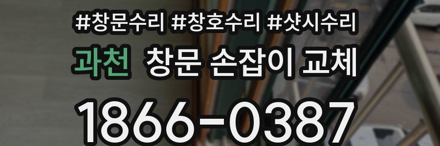 과천 창문 손잡이 교체