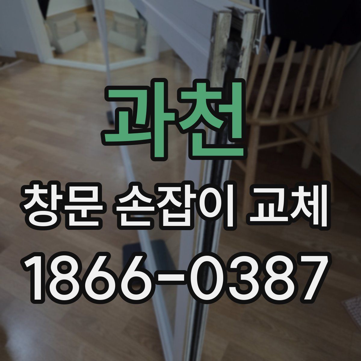 과천 창문 손잡이 교체