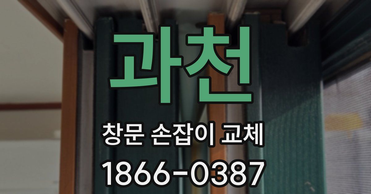 과천 창문 손잡이 교체