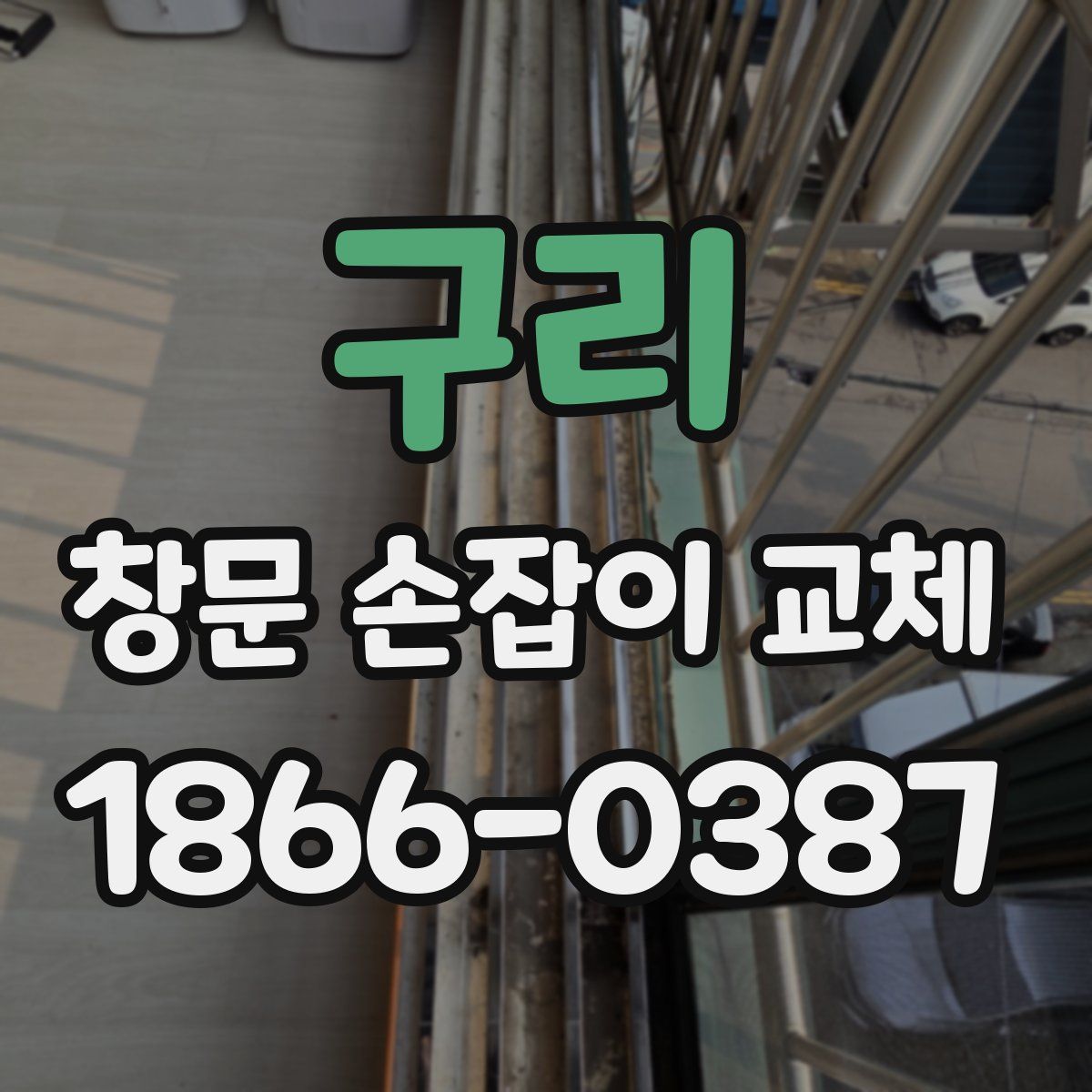 구리 창문 손잡이 교체