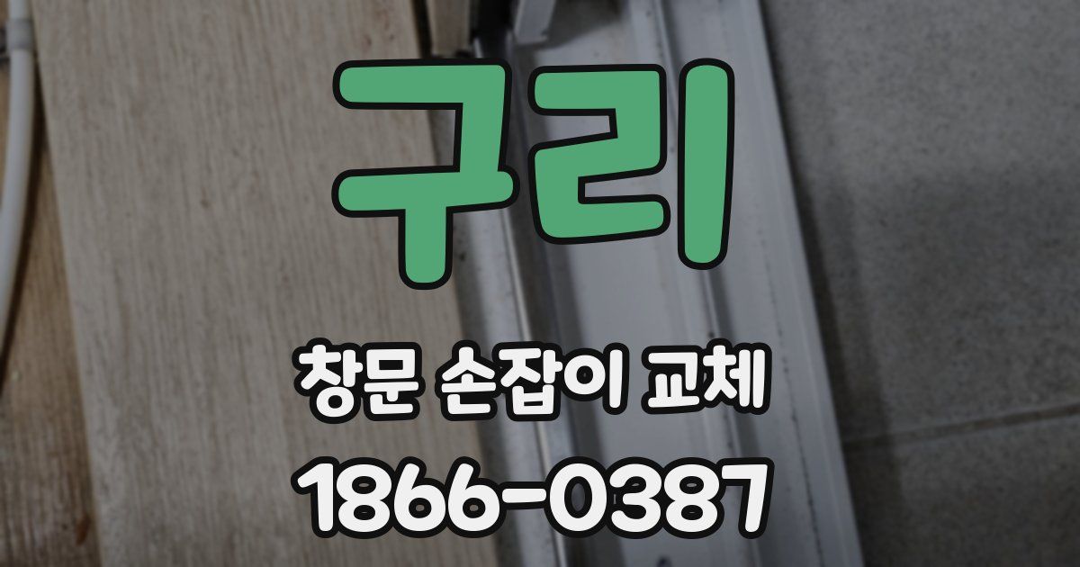 구리 창문 손잡이 교체