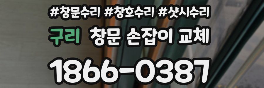 구리 창문 손잡이 교체