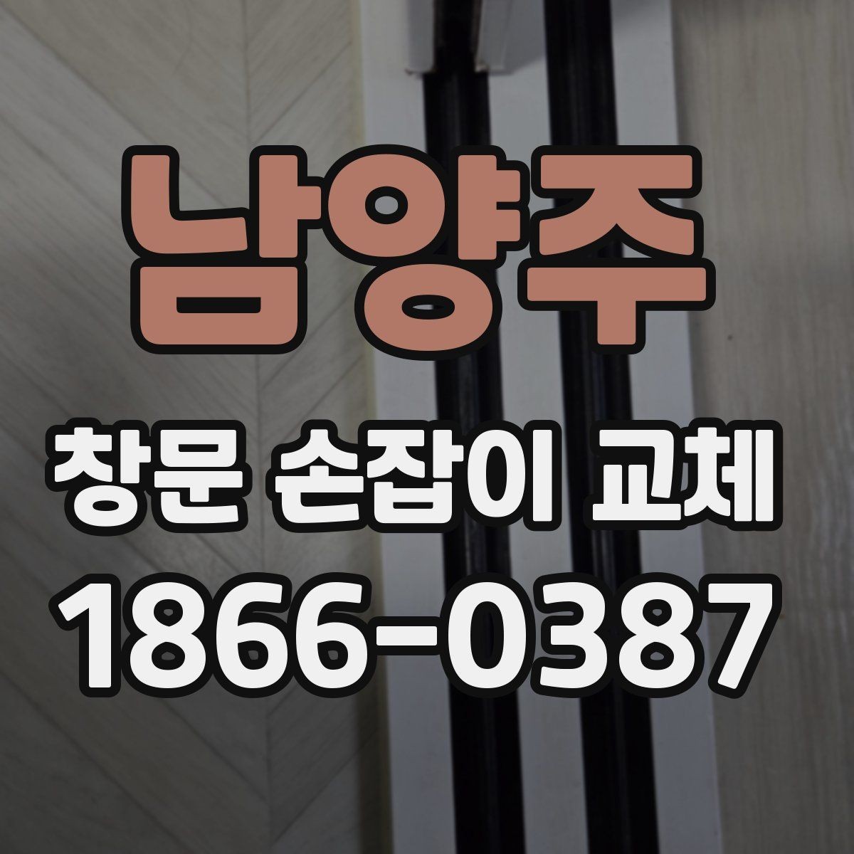 남양주 창문 손잡이 교체 시 사용 환경별 선택 기준