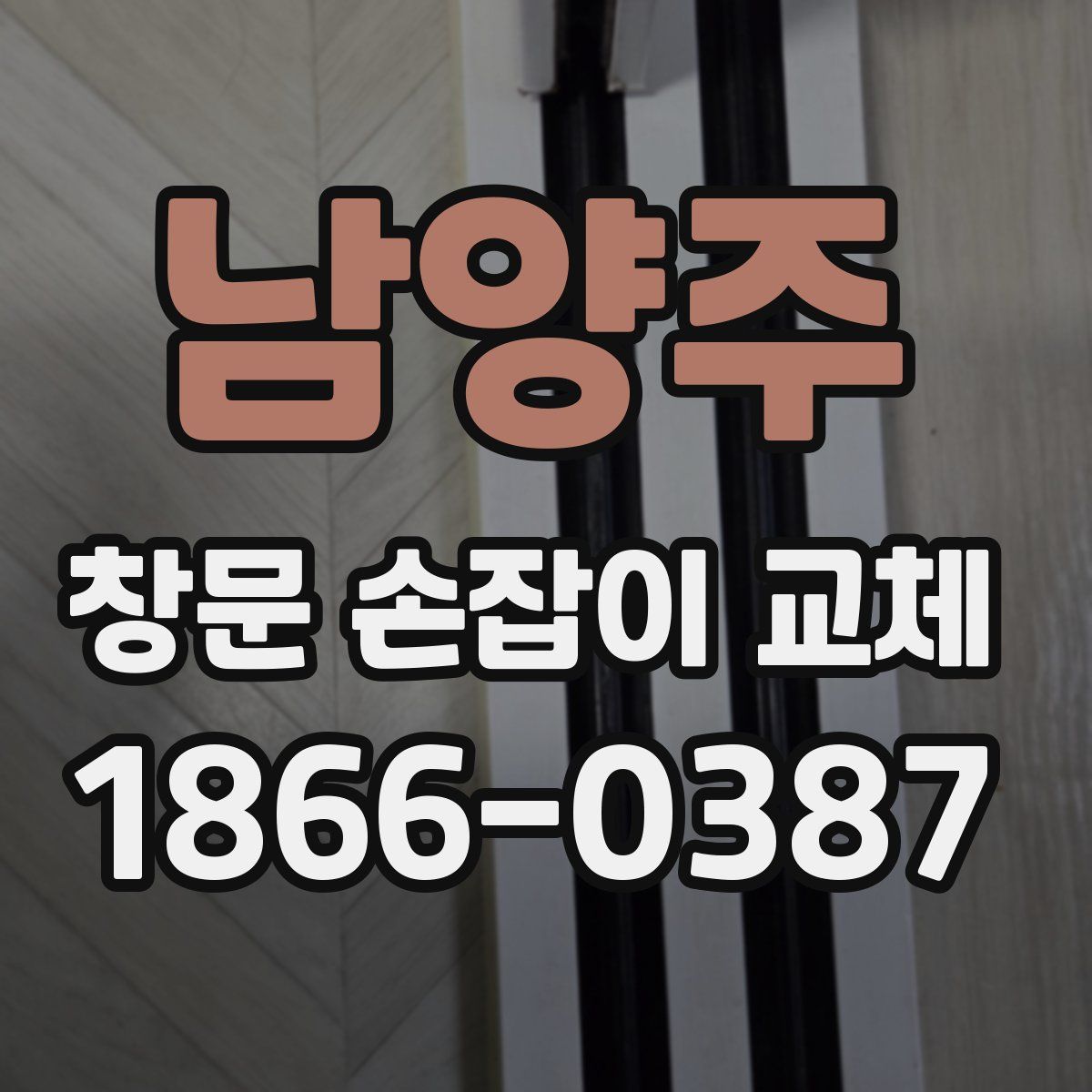 남양주 창문 손잡이 교체