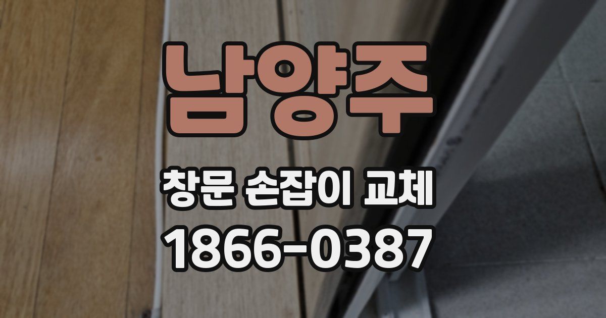 남양주 창문 손잡이 교체